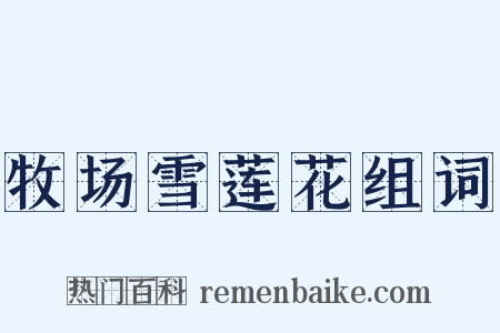 牧场雪莲花组词是什么意思的图片